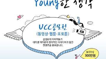 삼성화재 다이렉트 대학(원)생 UCC(동영상,웹툰,포토툰) 공모전