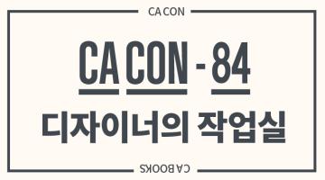 [CA CON - 84] 디자이너의 작업실