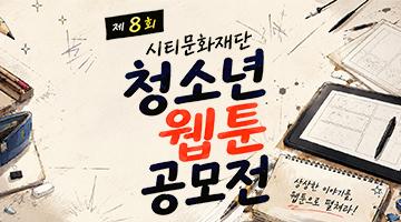 제8회 시티문화재단 청소년 웹툰 공모전