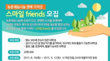 농촌 재능나눔 대학생 기자단 '스마일 friends'  모집