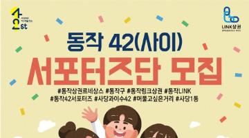 2022년 동작42 서포터즈 모집