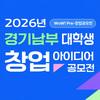2026 WoW! Pre-창업공모전