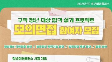 [추천대외활동] 2025 청년미래플러스 방송영상, 웹툰 분야 모의면접 참가자 모집