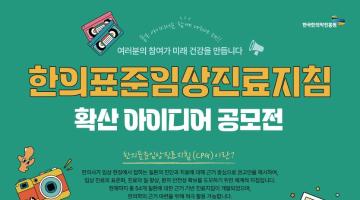 한의표준임상진료지침 확산 아이디어 공모전