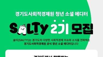 2024년 경기도사회적경제원 청년 소셜 에디터 솔티(SALTY) 2기 모집 공고