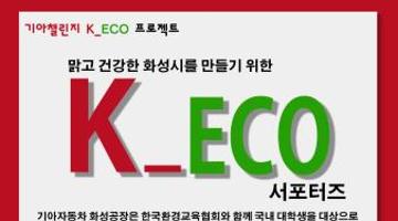 기아챌린지 K_ECO 서포터즈