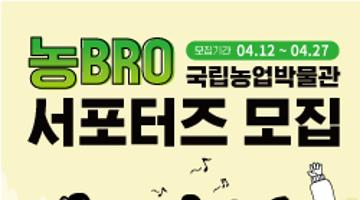 2023년 국립농업박물관 서포터즈 ‘農BRO(농브로)’ 모집 공고