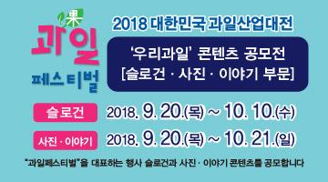 2018 ‘우리과일’ 콘텐츠 공모전 [슬로건‧사진‧이야기]