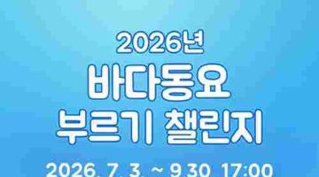 2026년 바다동요 부르기 챌린지(~9/30)