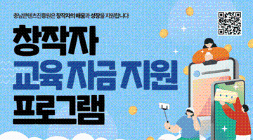  [충남콘텐츠진흥원] 창작자 교육 자금 지원 프로그램 참가자 모집