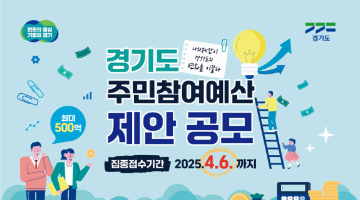  2025 경기도 주민참여예산 제안 공모 접수