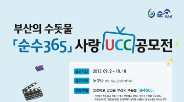 부산의 수돗물 ' 순수365'  사랑 UCC공모