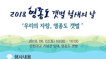 2018영종도갯벌철새의날