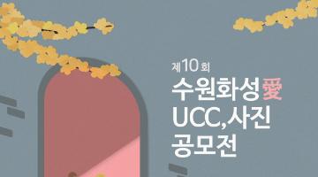 제10회 수원화성 愛 UCC 사진 공모전