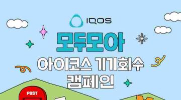 [추천대외활동] 모두모아 아이코스 기기회수 캠페인