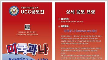 제5회 주한미국대사관 UCC 및 사진 공모전