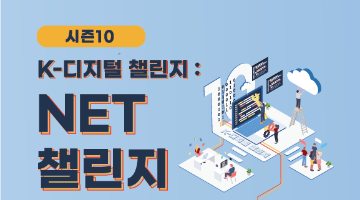 [과학기술정보통신부] K-디지털 챌린지 : NET 챌린지 캠프 시즌 10 ( ～6.05 )