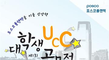 포스코플랜텍 UCC 공모전