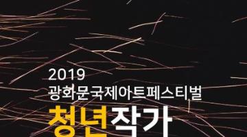 2019 광화문국제아트페스티벌 청년작가전