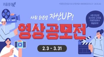 [키움증권 인턴십 기회 제공]사회 초년생 자산UP! 영상 공모전