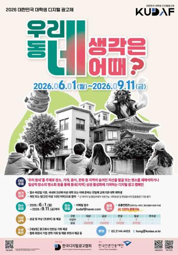 [KUDAF] 2026 대한민국 대학생 디지털 광고제