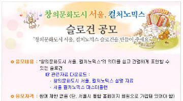 창의문화도시 서울, 컬처노믹스 슬로건 공모전