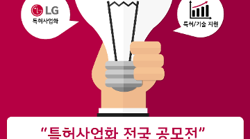 특허사업화 전국 공모전