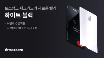 토스뱅크, 시각장애인 위한 '점자 옵션' 적용 컬러 체크카드 출시