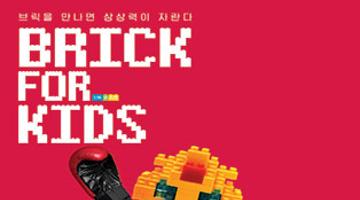 브릭 포 키즈 (Brick for Kids)