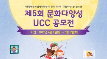 제 5회 문화다양성 UCC 공모전