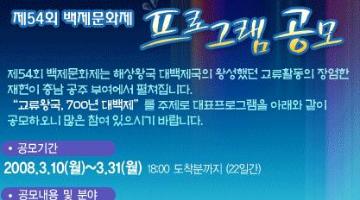 제54회 백제문화제 프로그램 운영(연출) 제안 공모