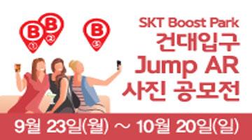 SKT Boost Park 건대입구-Jump AR 사진 공모전