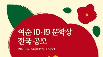 [추천 공모전] 여순 10·19 문학상 전국 공모  (~8/17) 