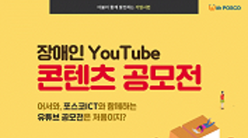 [청소년] 장애인 유튜브 콘텐츠 공모전 'SHOW ME the YouTube’