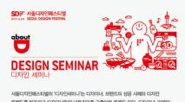 [서울디자인페스티벌] 디자인세미나 사전등록 오픈!(~11/30)