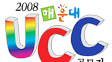 2008 해운대UCC 공모전