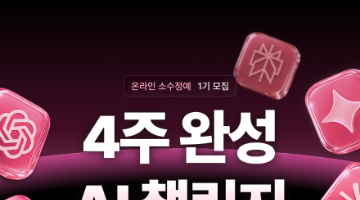 [AI 멘토링] 4주완성 AI 챌린지 1기
