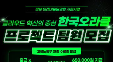 [프로젝트형 미래내일 일경험 지원 사업] 한국오라클 프로젝트 참여자 모집 (~11/2 마감)