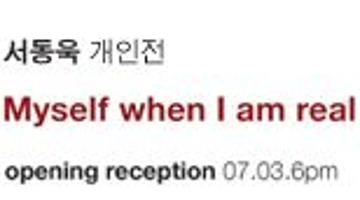 Myself When I am Real 서동욱 개인전