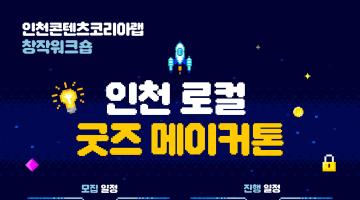 인천 로컬 굿즈 메이커톤 : 창작 워크숍 참가자 모집 