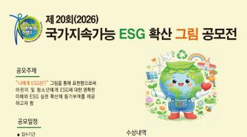 제20회(2026) 국가지속가능 ESG 확산 그림 공모전