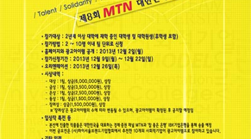 제8회 MTN 대한민국 대학생 광고공모전