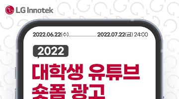 [추천공모전]2022 LG이노텍 대학생 유튜브 숏폼 광고 공모(~7.22)