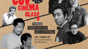 'CGV 시네마클래스'  무료 강좌 수강생 모집