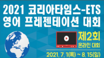 2021 코리아타임스-ETS 영어 프레젠테이션 대회