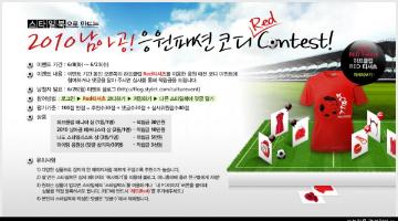 2010남아공 응원 기념 패션 코디 Red 컨테스트