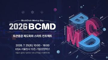 「2026 블록체인 밋업데이(BCMD)」 15회차 교육생 모집