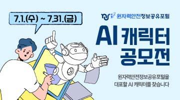 원자력안전정보공유포털 AI 캐릭터 공모전