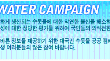 2007 전국 대학생 수돗물사랑 공공캠페인 콘테스트