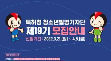 [추천 공모전] 제19기 특허청 청소년 발명기자단 모집 ​(~4/8)